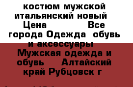 костюм мужской итальянский новый › Цена ­ 40 000 - Все города Одежда, обувь и аксессуары » Мужская одежда и обувь   . Алтайский край,Рубцовск г.